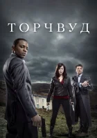  Торчвуд Охотники за чужими смотреть онлайн сериал 1-4 сезон 