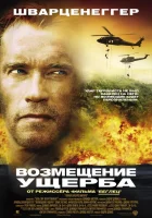  Возмещение ущерба смотреть онлайн (2002) 