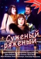 Суженый-ряженый смотреть онлайн (2007) 