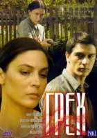  Грех смотреть онлайн (2007) 