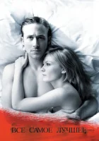  Все самое лучшее смотреть онлайн (2010) 