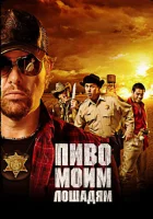  Пиво моим лошадям смотреть онлайн (2008) 