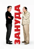  Зануда смотреть онлайн (2008) 