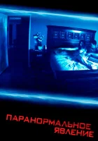  Паранормальное явление смотреть онлайн (2007) 