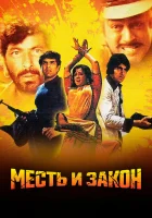  Месть и закон смотреть онлайн (1975) 