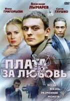  Плата за любовь смотреть онлайн сериал 1 сезон 
