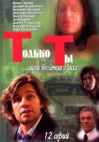  Только ты Только ты... или богатая Лиза смотреть онлайн сериал 1 сезон 