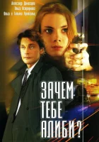  Зачем тебе алиби? смотреть онлайн сериал 1 сезон 