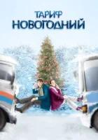  Тариф Новогодний смотреть онлайн (2008) 