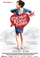  Красный жемчуг любви смотреть онлайн (2008) 