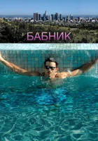  Бабник смотреть онлайн (2009) 