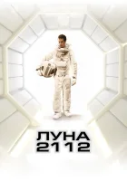  Луна 2112 смотреть онлайн (2009) 
