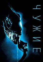  Чужие смотреть онлайн (1986) 