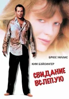  Свидание вслепую смотреть онлайн (1987) 