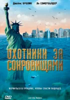  Охотники за сокровищами смотреть онлайн (2008) 