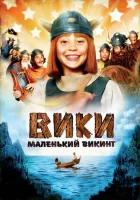  Вики, маленький викинг смотреть онлайн (2009) 