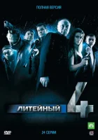  Литейный Литейный, 4 смотреть онлайн сериал 1-8 сезон 
