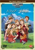  Семья певцов фон Трапп The Trapp Family Story / Sekai Meisaku Gekijou Kanketsu Ban: Trapp Ikka Monogatari смотреть онлайн аниме сериал 1 сезон 
