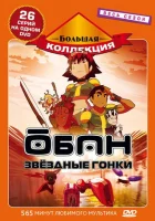  Обан: Звездные гонки OBAN: Star Racers смотреть онлайн аниме сериал 1 сезон 