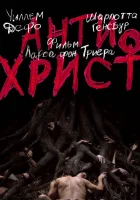  Антихрист смотреть онлайн (2009) 