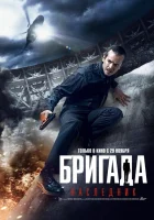  Бригада: Наследник смотреть онлайн (2012) 