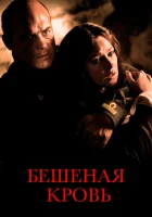  Бешеная кровь смотреть онлайн (2008) 