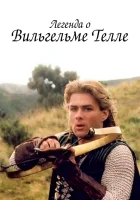  Легенда о Вильгельме Телле смотреть онлайн сериал 1 сезон 