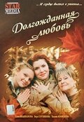  Долгожданная любовь смотреть онлайн (2008) 