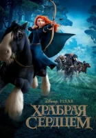  Храбрая сердцем смотреть онлайн (2012) 