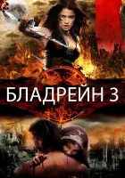  Бладрейн 3 смотреть онлайн (2010) 