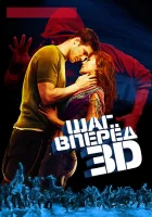  Шаг вперед 3D смотреть онлайн (2010) 