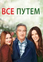 Всё путём смотреть онлайн (2009) 