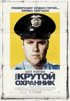  Типа крутой охранник смотреть онлайн (2006) 