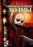  Окровавленные холмы смотреть онлайн (2009) 