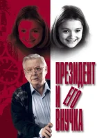  Президент и его внучка смотреть онлайн (1999) 