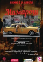  Мамарош смотреть онлайн (2013) 