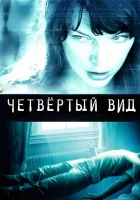  Четвёртый вид смотреть онлайн (2009) 