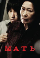  Мать Mother смотреть онлайн (2009) 
