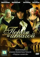  Пером и шпагой смотреть онлайн сериал 1 сезон 