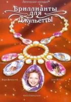  Бриллианты для Джульетты смотреть онлайн сериал 1 сезон 