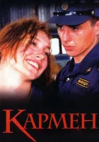  Кармен смотреть онлайн (2003) 