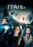  Грань За Гранью смотреть онлайн сериал 1-5 сезон 