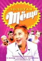  ЗОЛОТАЯ ТЁЩА смотреть онлайн сериал 1 сезон 