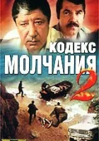  Кодекс молчания 2 След чёрной рыбы смотреть онлайн сериал 1 сезон 