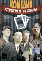  Комедия строгого режима смотреть онлайн (1992) 