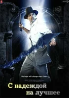  С надеждой на лучшее смотреть онлайн (2010) 