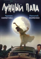 Лунный папа смотреть онлайн (1999) 