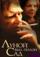  Луной был полон сад смотреть онлайн (2000) 