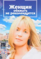  Женщин обижать не рекомендуется смотреть онлайн (1999) 