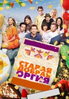  Старая добрая оргия смотреть онлайн (2011) 